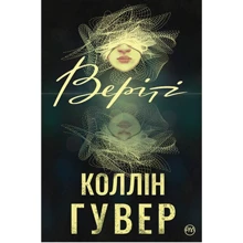 Коллін Гувер: Веріті: Производитель Рідна мова