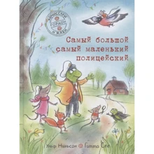 Ульф Нільсон: Комісари Гордон і Жабі. Найбільший найменший поліцейський: Виробник самокат