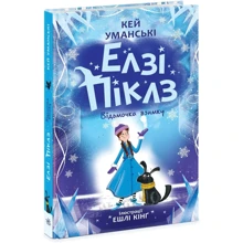 Кей Уманські: Елзі Піклз. Візьмочка взимку. Книга 3: Виробник Ранок
