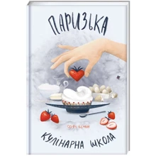 Софі Бемон: Паризька кулінарна школа: Производитель #книголав