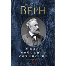 Жюль Верн. Мале зібрання творів: Виробник Абетка