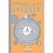 Рей Бредбері: Все літо наче ніч одна. 100 оповідань. Том другий. Книга 2: Виробник Навчальна книга Богдан