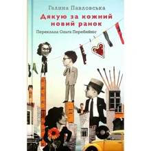 Галина Павловська: Дякую за кожний новий ранок: Виробник Комора