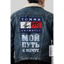 Томми Хилфигер. Мой путь к мечте: Производитель Эксмо