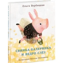 Ольга Вербицька: Свинка-балеринки і відро сліз: Виробник НІГМА