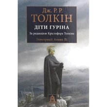 Джон Р. Р. Толкін: Діти Гуріна: Производитель Астролябия