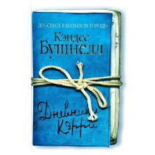 Кэндес Бушнелл: Дневники Кэрри: Производитель АСТ