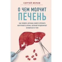 Сергій В'ялов: Про що мовчить печінка. Як вловити сигнали найбільшого внутрішнього органу, який вважає за краще залишатися в тіні: Виробник Эксмо