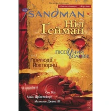 The Sandman. Пісочній чоловік. Том 1: Прелюдії й ноктюрни: Виробник Рідна мова