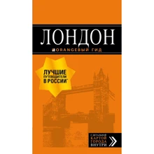 Лондон. Путеводитель (+ карта): Производитель Эксмо