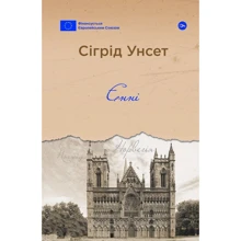 Сігрід Унсет: Єнні: Производитель Yakaboo Publishing