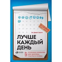Стів Скотт: Краще кожен день. 127 корисних звичок для здоров'я, щастя і успіху: Виробник Паблішер