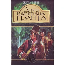 Жуль Верн: Діти капітана Гранта: Производитель Навчальна книга Богдан