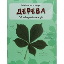 Дерево. 50 найвідоміших видів. Міні-енциклопедія: Виробник КМ-Букс