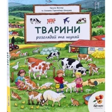 Урсула Веллер: Тварини. Розглядай та шукай: Производитель Абрикос