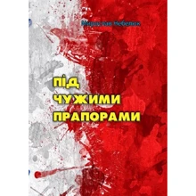 Мирослав Небелюк: Під чужими прапорами: Виробник Центр навчальної літератури (ЦУЛ)