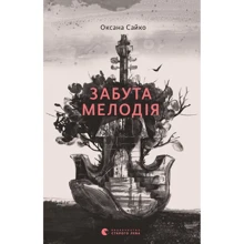 Оксана Сайко: Забута мелодія: Производитель Видавництво Старого Лева