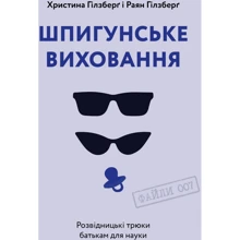 Христина Гілзберґ, Раян Гілзберґ: Шпигунське виховання. Розвідницькі трюки батькам для науки: Виробник Yakaboo Publishing