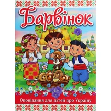Барвінок. Оповідання для дітей про Україну: Виробник Глория