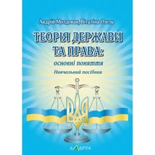 Андрій Молдован, Віталіна Озель: Теорія держави та права: основні поняття. Навчальний посібник: Виробник Алерта