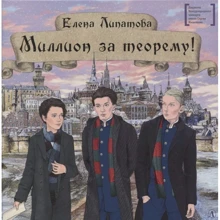 Елена Липатова: Миллион за теорему!: Производитель Детская литература