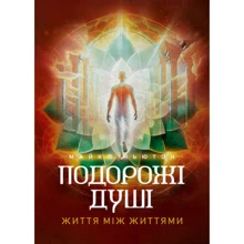 Майкл Ньютон: Подорожі душі. Життя між життями: Виробник Лелека