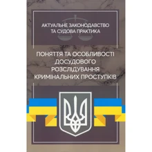 Поняття та особливості досудового розслідування кримінальних проступків. Актуальне законодавство та судова практика: Виробник Центр навчальної літератури (ЦУЛ)