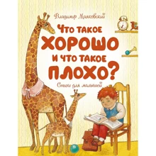 Владимир Маяковский: Что такое хорошо и что такое плохо?: Производитель Махаон