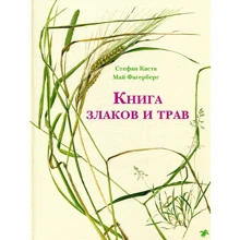 Стефан Каста: Книга злаков и трав: Производитель Белая ворона