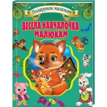Весела навчайка малюкам: Виробник Кредо
