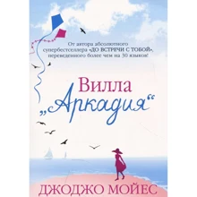 Джоджо Мойес. Вілла «Аркадія»: Виробник Махаон