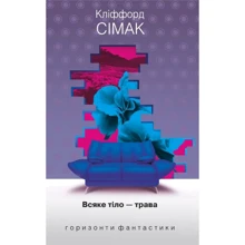 Кліффорд Сімак: Всяке тіло - трава: Виробник Навчальна книга Богдан