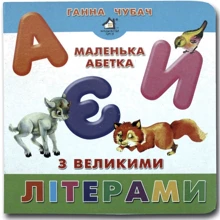 Ганна Чубач: Маленька азбука з великими літерами. Книжка-картонка: Виробник Книжкова Хата