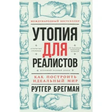 Рутгер Брегман: Утопія для реалістів. Як побудувати ідеальний світ: Виробник Паблішер