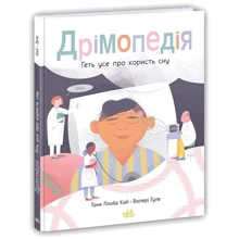 Таня Ллойд Кай: Дрімопедія. Геть все про користь сну: Виробник Ранок