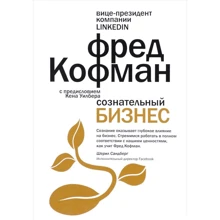 Фред Кофман: Сознательный бизнес: Производитель Рипол Классик