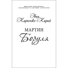 Іван Карпенко-Карий: Мартин Боруля (для слабозорих): Производитель Фолио
