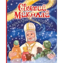 Марія Литвин: Святий Миколай приходить несподівано: Производитель Навчальна книга Богдан