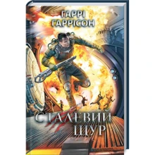 Гаррі Гаррісон: Сталевий Щур. Книга 3: Производитель Клуб семейного досуга