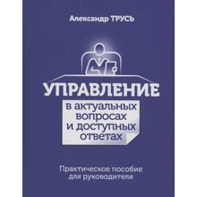 Олександр Трусь: Управління в актуальних питаннях та доступних відповідях. Практичний посібник для керівника: Виробник Попурри