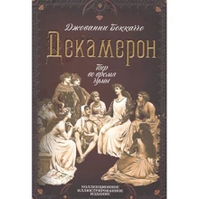 Джованни Боккаччо: Декамерон. Пир во время чумы: Производитель Алгоритм
