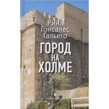 Рина Гонсалес Гальего: Город на холме: Производитель Лимбус Пресс