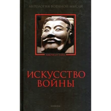Мистецтво війни. Антологія військової думки: Виробник Амфора