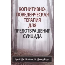 Крейг Дж. Браян, М. Девід Радд: Когнітивно-поведінкова терапія для запобігання суїциду: Виробник Диалектика