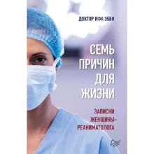 Эбби Ифа: Семь причин для жизни. Записки женщины-реаниматолога: Производитель Noname