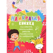 Найкраща книжка малювання, розмальовок, ребусів, головоломок та лабіринтів: Виробник Виват