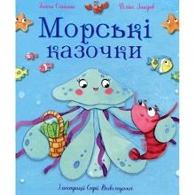 Фелікс Закіров, Ганна Олійник: Морські казочки: Производитель Зелений Пес