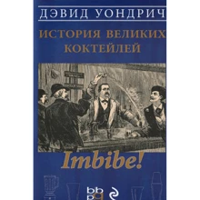 Imbibe! История великих коктейлей: Производитель BBPG