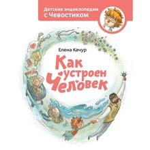 Олена Качур: Як влаштована людина: Виробник Манн, Иванов и Фербер