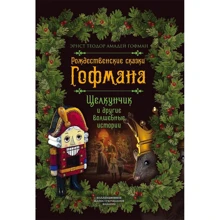 Эрнст Теодор Амадей Гофман: Рождественские сказки Гофмана. Щелкунчик и другие волшебные сказки: Производитель Алгоритм